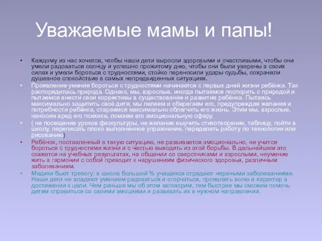 Уважаемые мамы и папы! Каждому из нас хочется, чтобы наши дети