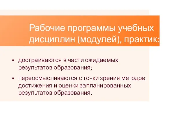 Рабочие программы учебных дисциплин (модулей), практик: достраиваются в части ожидаемых результатов