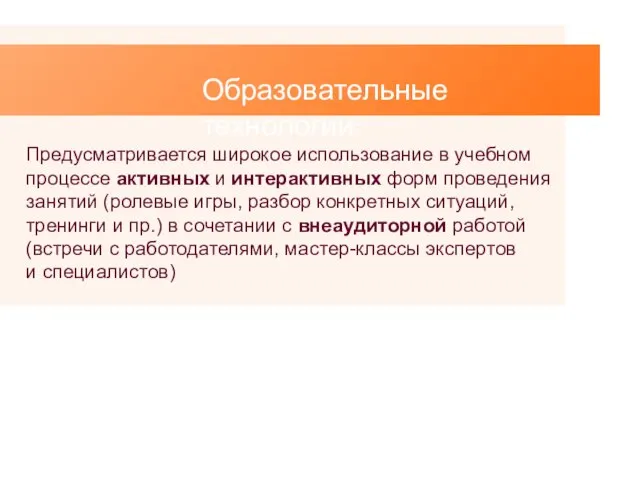 Образовательные технологии: Предусматривается широкое использование в учебном процессе активных и интерактивных