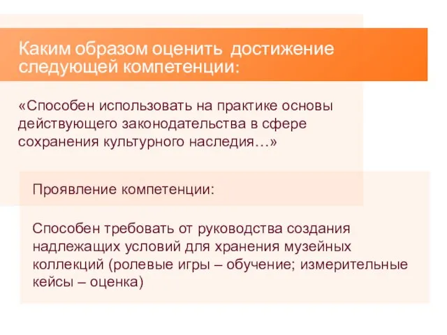 Каким образом оценить достижение следующей компетенции: «Способен использовать на практике основы