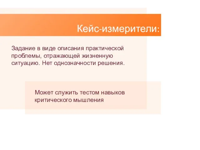 Кейс-измерители: Задание в виде описания практической проблемы, отражающей жизненную ситуацию. Нет