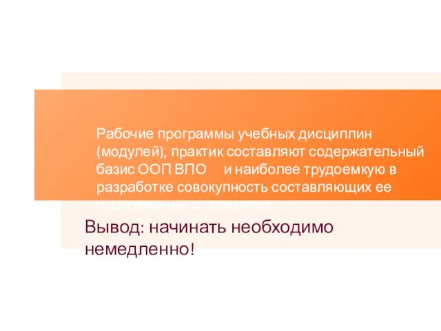 Вывод: начинать необходимо немедленно! Рабочие программы учебных дисциплин (модулей), практик составляют