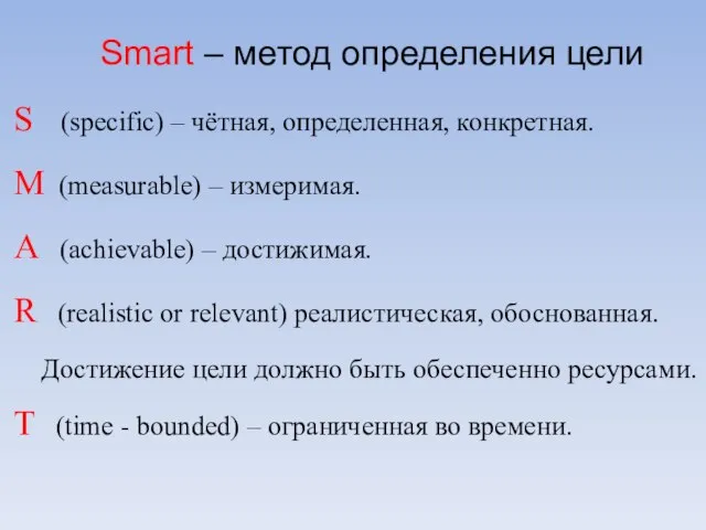 Smart – метод определения цели S (specific) – чётная, определенная, конкретная.