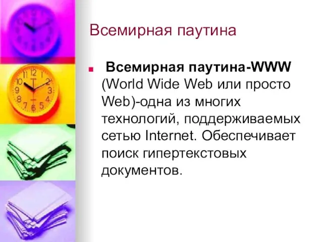 Всемирная паутина Всемирная паутина-WWW (World Wide Web или просто Web)-одна из