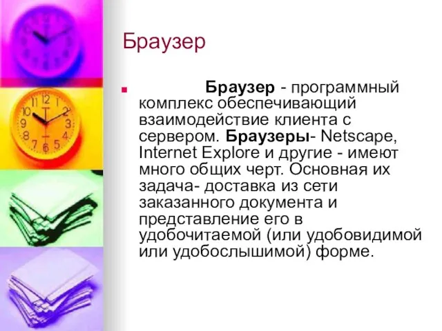 Браузер Браузер - программный комплекс обеспечивающий взаимодействие клиента с сервером. Браузеры-