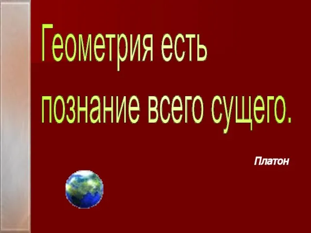 Платон Геометрия есть познание всего сущего.