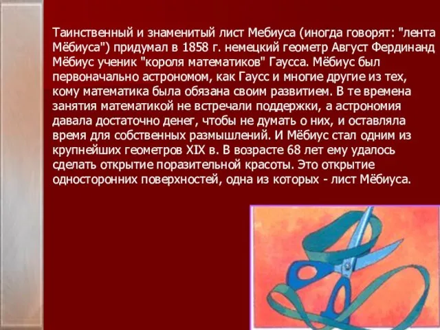 Таинственный и знаменитый лист Мебиуса (иногда говорят: "лента Мёбиуса") придумал в