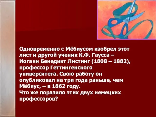 Одновременно с Мёбиусом изобрел этот лист и другой ученик К.Ф. Гаусса