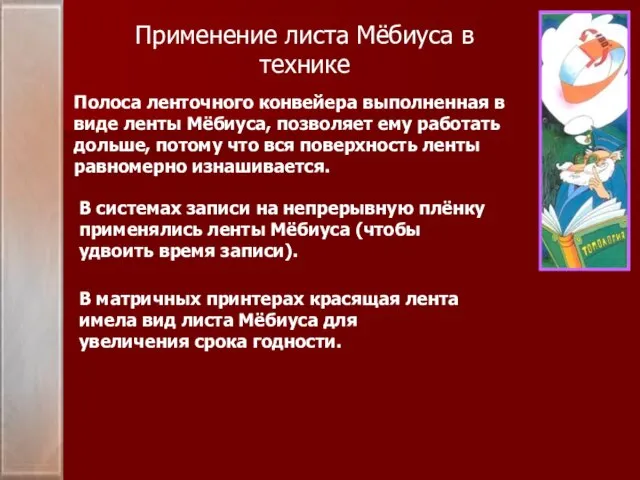 Применение листа Мёбиуса в технике Полоса ленточного конвейера выполненная в виде