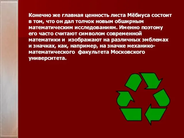 Конечно же главная ценность листа Мёбиуса состоит в том, что он