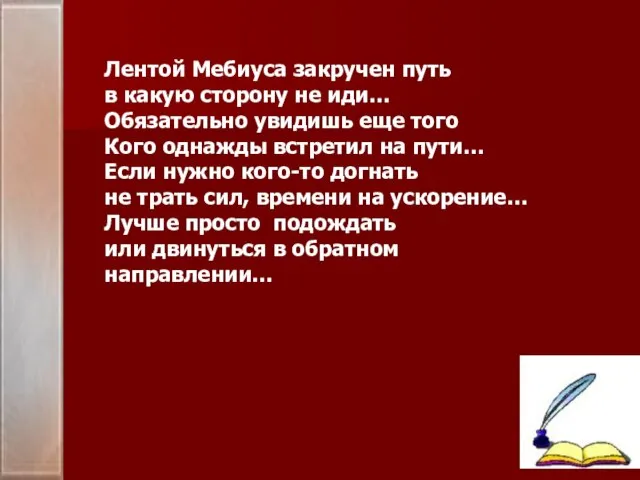 Лентой Мебиуса закручен путь в какую сторону не иди… Обязательно увидишь