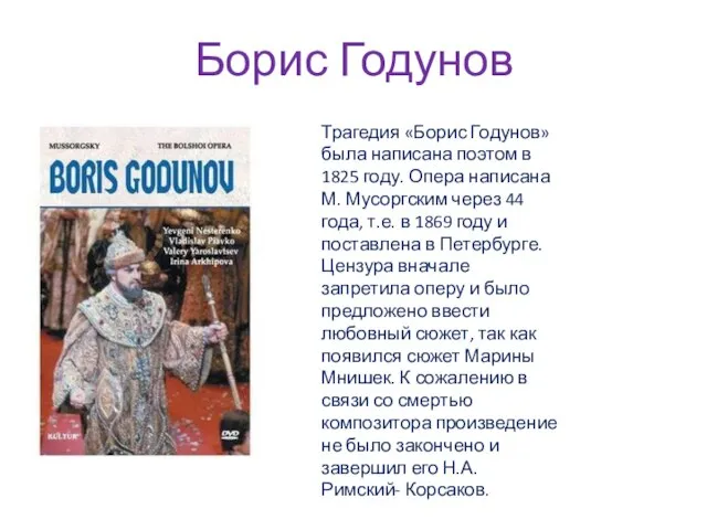 Борис Годунов Трагедия «Борис Годунов» была написана поэтом в 1825 году.