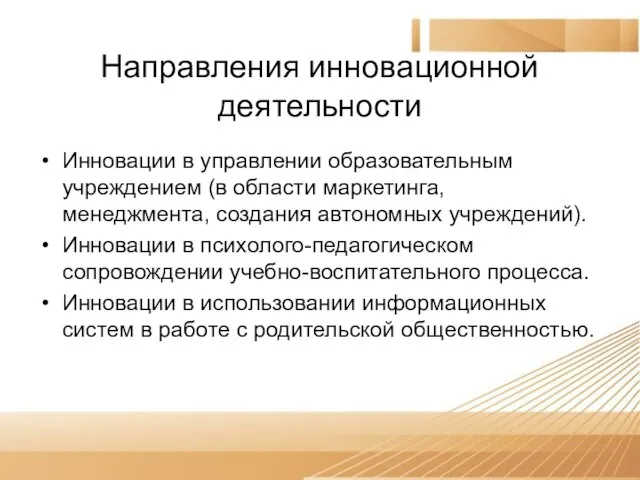 Направления инновационной деятельности Инновации в управлении образовательным учреждением (в области маркетинга,