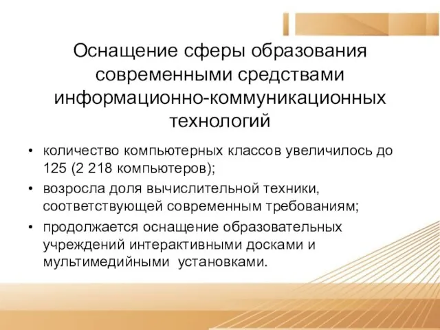 Оснащение сферы образования современными средствами информационно-коммуникационных технологий количество компьютерных классов увеличилось