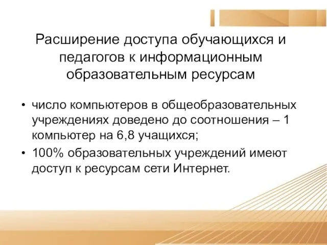 Расширение доступа обучающихся и педагогов к информационным образовательным ресурсам число компьютеров