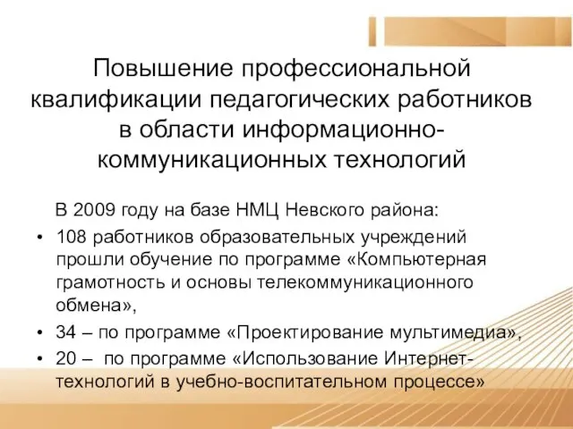 Повышение профессиональной квалификации педагогических работников в области информационно-коммуникационных технологий В 2009