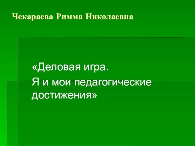 Чекараева Римма Николаевна «Деловая игра. Я и мои педагогические достижения»