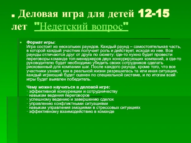 . Деловая игра для детей 12-15 лет "Недетский вопрос" Формат игры: