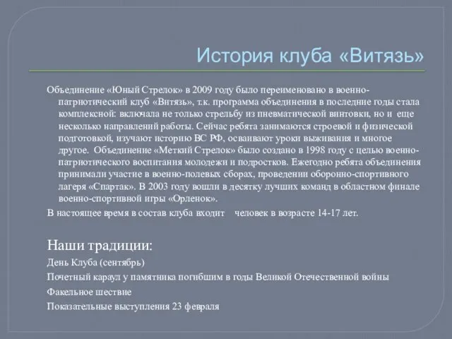 История клуба «Витязь» Объединение «Юный Стрелок» в 2009 году было переименовано