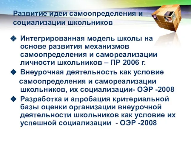 Развитие идеи самоопределения и социализации школьников Интегрированная модель школы на основе