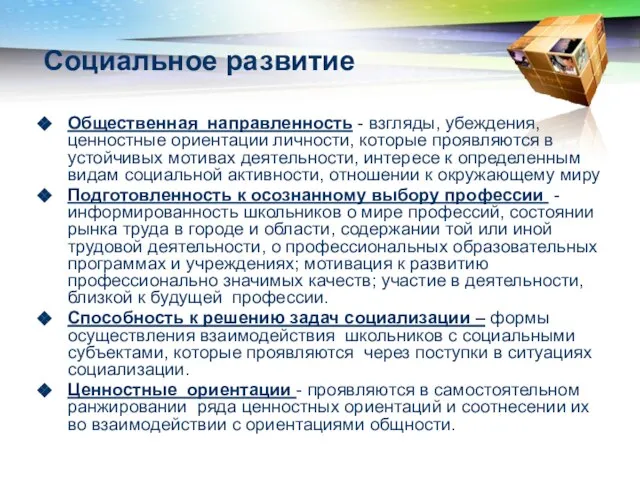 Социальное развитие Общественная направленность - взгляды, убеждения, ценностные ориентации личности, которые