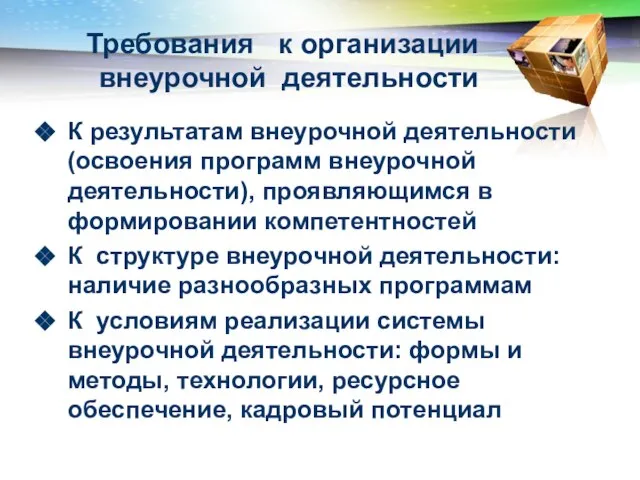 Требования к организации внеурочной деятельности К результатам внеурочной деятельности (освоения программ