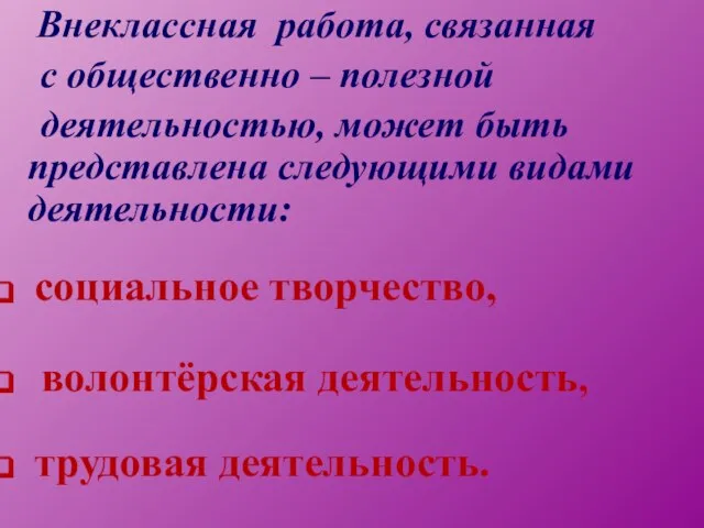 Внеклассная работа, связанная с общественно – полезной деятельностью, может быть представлена