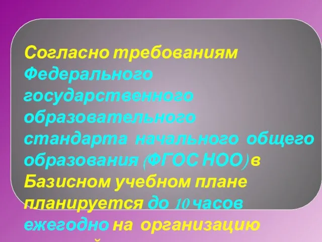 Согласно требованиям Федерального государственного образовательного стандарта начального общего образования (ФГОС НОО)