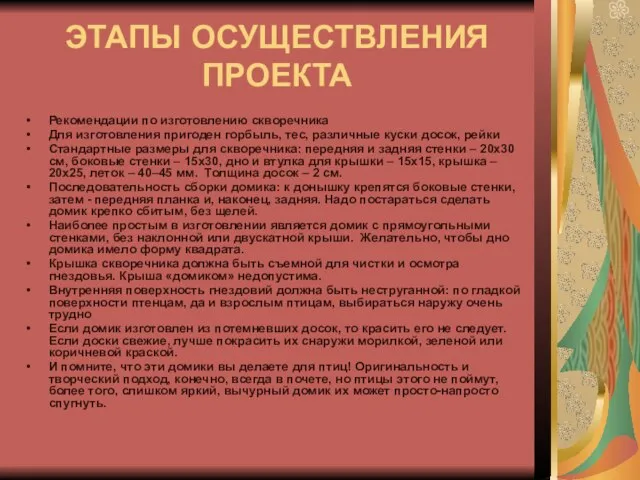 ЭТАПЫ ОСУЩЕСТВЛЕНИЯ ПРОЕКТА Рекомендации по изготовлению скворечника Для изготовления пригоден горбыль,