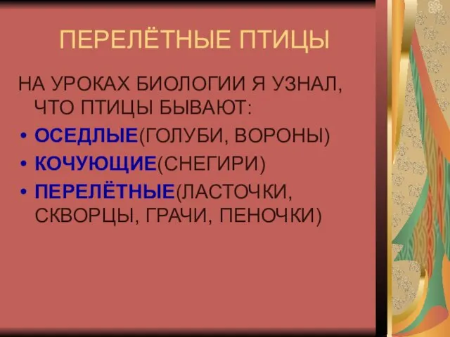 ПЕРЕЛЁТНЫЕ ПТИЦЫ НА УРОКАХ БИОЛОГИИ Я УЗНАЛ, ЧТО ПТИЦЫ БЫВАЮТ: ОСЕДЛЫЕ(ГОЛУБИ,