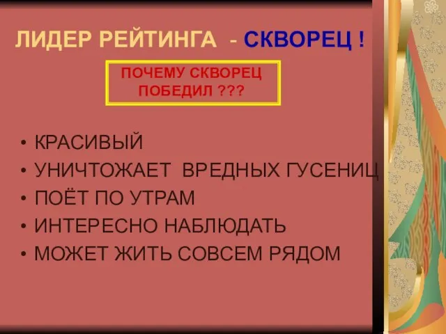 ЛИДЕР РЕЙТИНГА - СКВОРЕЦ ! КРАСИВЫЙ УНИЧТОЖАЕТ ВРЕДНЫХ ГУСЕНИЦ ПОЁТ ПО