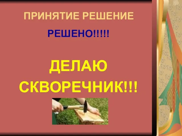 ПРИНЯТИЕ РЕШЕНИЕ РЕШЕНО!!!!! ДЕЛАЮ СКВОРЕЧНИК!!!