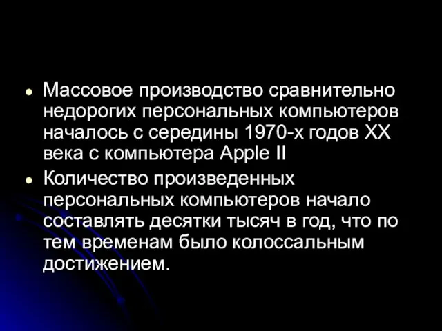 Массовое производство сравнительно недорогих персональных компьютеров началось с середины 1970-х годов