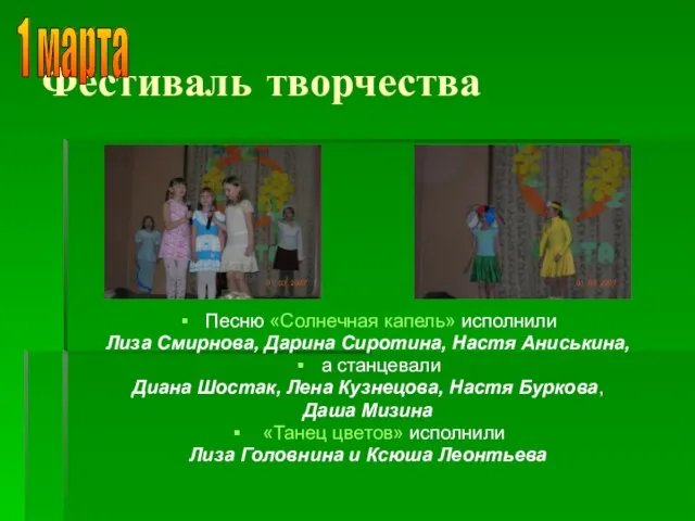 Фестиваль творчества Песню «Солнечная капель» исполнили Лиза Смирнова, Дарина Сиротина, Настя