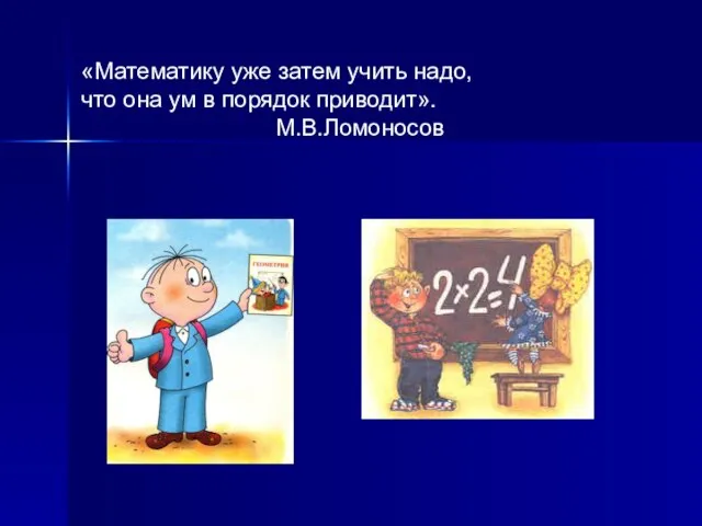 «Математику уже затем учить надо, что она ум в порядок приводит». М.В.Ломоносов