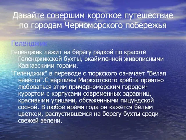 Давайте совершим короткое путешествие по городам Черноморского побережья Геленджик Гелeнджик лежит