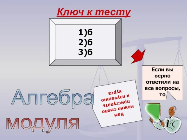 Ключ к тесту 1)б 2)б 3)б Если вы верно ответили на