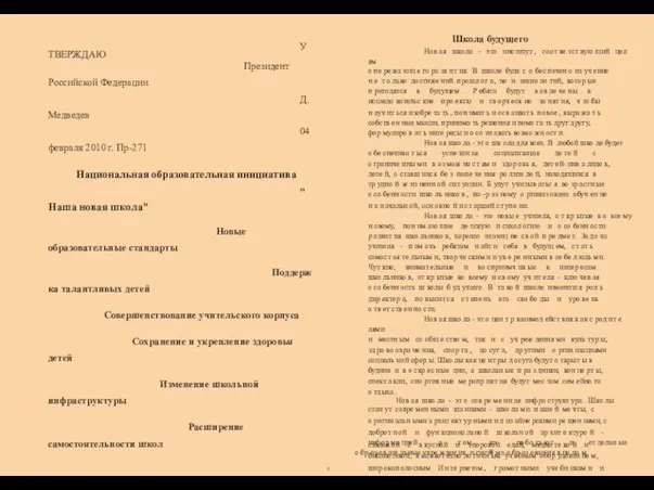 о и УТВЕРЖДАЮ Президент Российской Федерации Д.Медведев 04 февраля 2010 г.