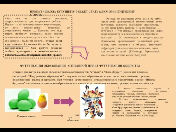 и – … ПРОЕКТ “ШКОЛА БУДУЩЕГО” МОЖЕТ СТАТЬ КЛЮЧОМ К БУДУЩЕМУ