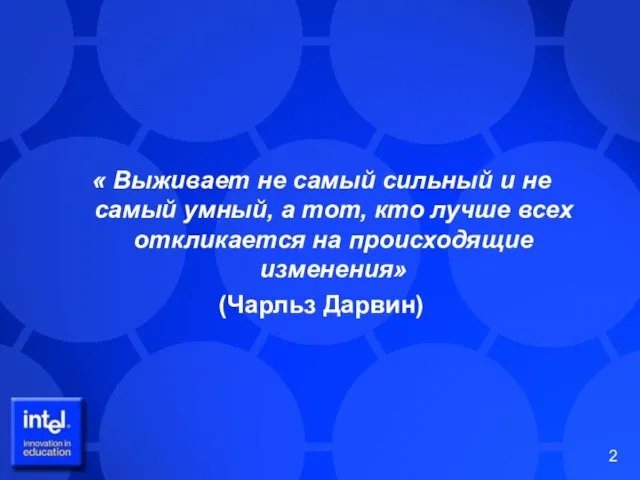 « Выживает не самый сильный и не самый умный, а тот,