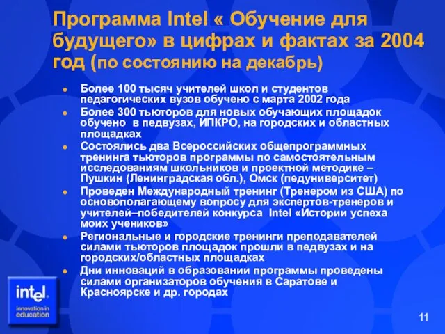 Программа Intel « Обучение для будущего» в цифрах и фактах за