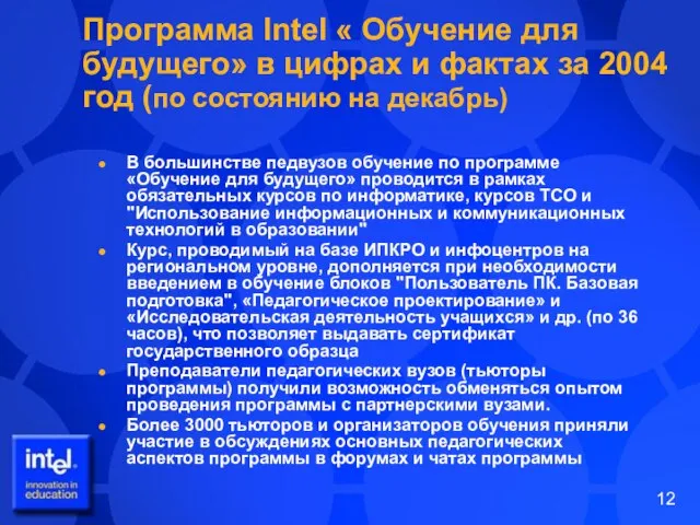 Программа Intel « Обучение для будущего» в цифрах и фактах за