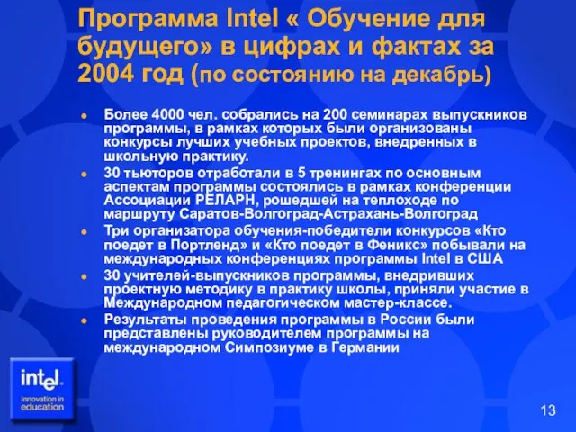 Программа Intel « Обучение для будущего» в цифрах и фактах за