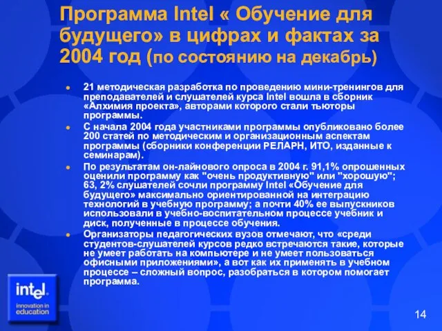 Программа Intel « Обучение для будущего» в цифрах и фактах за