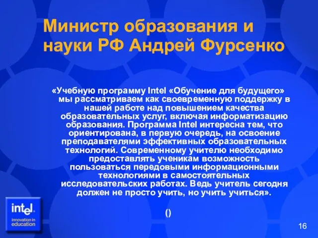 Министр образования и науки РФ Андрей Фурсенко «Учебную программу Intel «Обучение