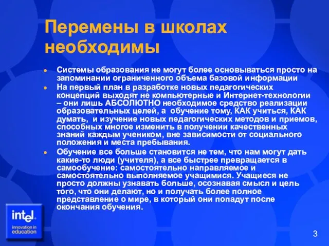 Перемены в школах необходимы Системы образования не могут более основываться просто