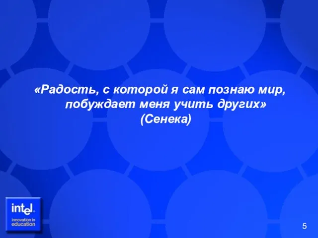 «Радость, с которой я сам познаю мир, побуждает меня учить других» (Сенека)