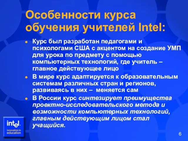 Особенности курса обучения учителей Intel: Курс был разработан педагогами и психологами