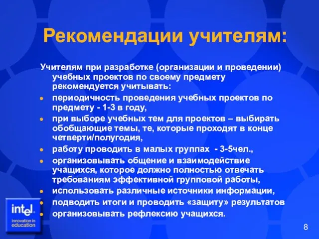 Рекомендации учителям: Учителям при разработке (организации и проведении) учебных проектов по