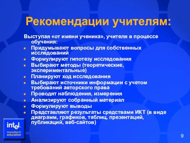 Рекомендации учителям: Выступая «от имени ученика», учителя в процессе обучения: Придумывают